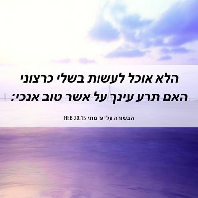 Picture 06 - הבשורה על־פי מתי 20:15 HEB - הלא אוכל לעשות בשלי כרצוני - Bible Verse Picture