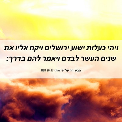 Picture 06 - הבשורה על־פי מתי 20:17 HEB - ויהי כעלות ישוע ירושלים - Bible Verse Picture