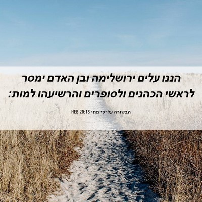 Picture 06 - הבשורה על־פי מתי 20:18 HEB - הננו עלים ירושלימה ובן - Bible Verse Picture