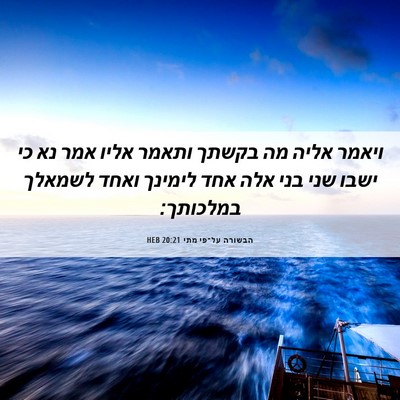 Picture 06 - הבשורה על־פי מתי 20:21 HEB - ויאמר אליה מה בקשתך ותאמר - Bible Verse Picture