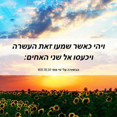 Picture 06 - הבשורה על־פי מתי 20:24 HEB - ויהי כאשר שמעו זאת העשרה - Bible Verse Picture