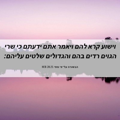 Picture 06 - הבשורה על־פי מתי 20:25 HEB - וישוע קרא להם ויאמר אתם - Bible Verse Picture