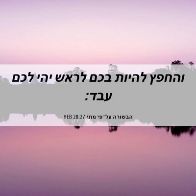 Picture 06 - הבשורה על־פי מתי 20:27 HEB - והחפץ להיות בכם לראש יהי - Bible Verse Picture