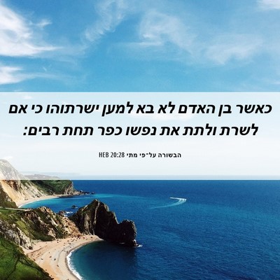 Picture 06 - הבשורה על־פי מתי 20:28 HEB - כאשר בן האדם לא בא למען - Bible Verse Picture