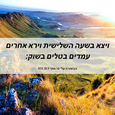Picture 06 - הבשורה על־פי מתי 20:3 HEB - ויצא בשעה השלישית וירא - Bible Verse Picture