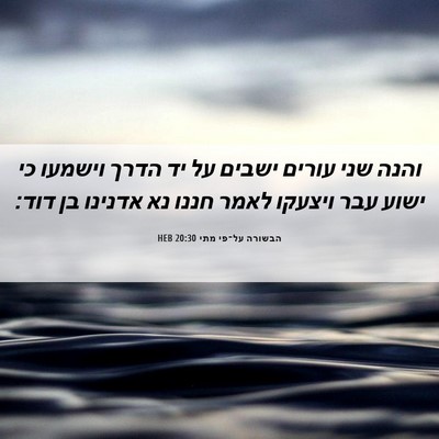 Picture 06 - הבשורה על־פי מתי 20:30 HEB - והנה שני עורים ישבים על יד - Bible Verse Picture