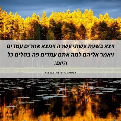 Picture 06 - הבשורה על־פי מתי 20:6 HEB - ויצא בשעת עשתי עשרה וימצא - Bible Verse Picture