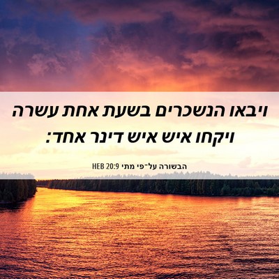 Picture 06 - הבשורה על־פי מתי 20:9 HEB - ויבאו הנשכרים בשעת אחת - Bible Verse Picture