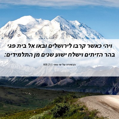 Picture 06 - הבשורה על־פי מתי 21:1 HEB - ויהי כאשר קרבו לירושלים - Bible Verse Picture