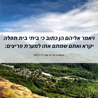 Picture 06 - הבשורה על־פי מתי 21:13 HEB - ויאמר אליהם הן כתוב כי ביתי - Bible Verse Picture