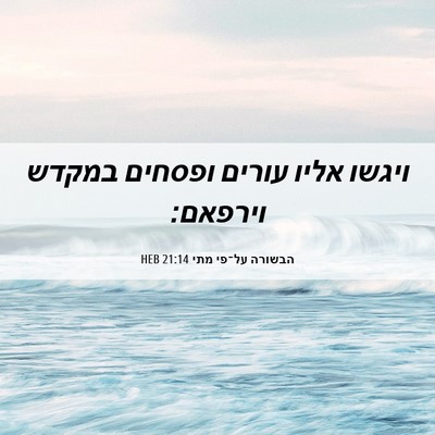 Picture 06 - הבשורה על־פי מתי 21:14 HEB - ויגשו אליו עורים ופסחים - Bible Verse Picture