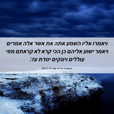 Picture 06 - הבשורה על־פי מתי 21:16 HEB - ויאמרו אליו השמע אתה את אשר - Bible Verse Picture