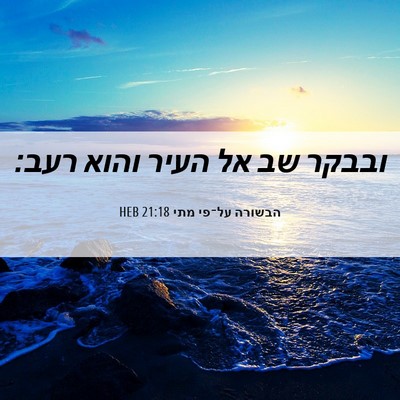 Picture 06 - הבשורה על־פי מתי 21:18 HEB - ובבקר שב אל העיר והוא - Bible Verse Picture