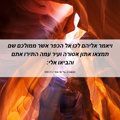Picture 06 - הבשורה על־פי מתי 21:2 HEB - ויאמר אליהם לכו אל הכפר אשר - Bible Verse Picture