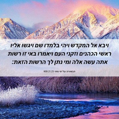Picture 06 - הבשורה על־פי מתי 21:23 HEB - ויבא אל המקדש ויהי בלמדו שם - Bible Verse Picture