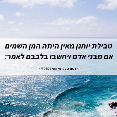 Picture 06 - הבשורה על־פי מתי 21:25 HEB - טבילת יוחנן מאין היתה המן - Bible Verse Picture