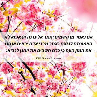 Picture 06 - הבשורה על־פי מתי 21:26 HEB - אם נאמר מן השמים יאמר אלינו - Bible Verse Picture