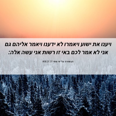 Picture 06 - הבשורה על־פי מתי 21:27 HEB - ויענו את ישוע ויאמרו לא - Bible Verse Picture