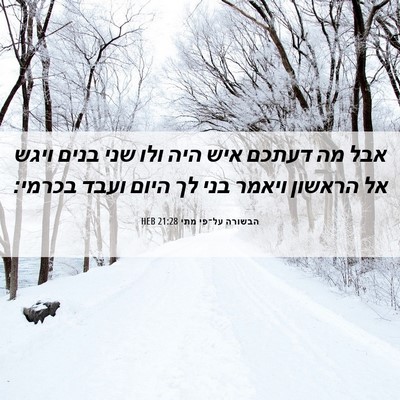 Picture 06 - הבשורה על־פי מתי 21:28 HEB - אבל מה דעתכם איש היה ולו - Bible Verse Picture