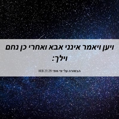 Picture 06 - הבשורה על־פי מתי 21:29 HEB - ויען ויאמר אינני אבא ואחרי - Bible Verse Picture