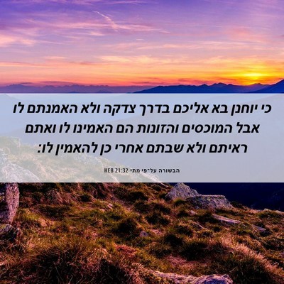 Picture 06 - הבשורה על־פי מתי 21:32 HEB - כי יוחנן בא אליכם בדרך צדקה - Bible Verse Picture