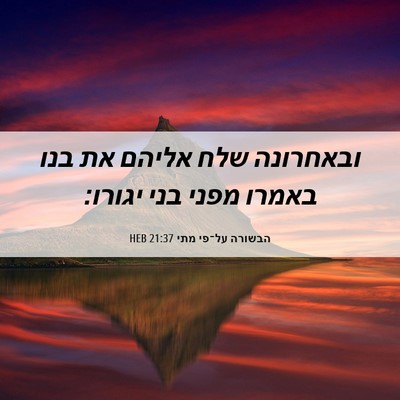 Picture 06 - הבשורה על־פי מתי 21:37 HEB - ובאחרונה שלח אליהם את בנו - Bible Verse Picture