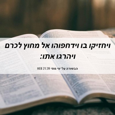 Picture 06 - הבשורה על־פי מתי 21:39 HEB - ויחזיקו בו וידחפוהו אל - Bible Verse Picture