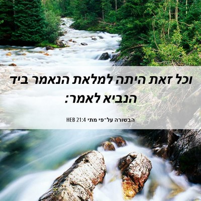 Picture 06 - הבשורה על־פי מתי 21:4 HEB - וכל זאת היתה למלאת הנאמר - Bible Verse Picture
