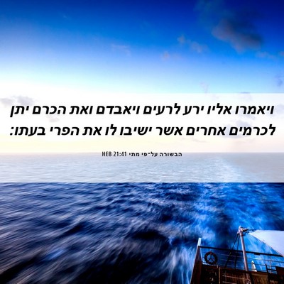 Picture 06 - הבשורה על־פי מתי 21:41 HEB - ויאמרו אליו ירע לרעים - Bible Verse Picture