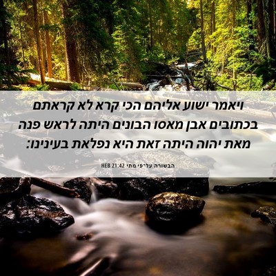 Picture 06 - הבשורה על־פי מתי 21:42 HEB - ויאמר ישוע אליהם הכי קרא לא - Bible Verse Picture