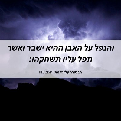 Picture 06 - הבשורה על־פי מתי 21:44 HEB - והנפל על האבן ההיא ישבר - Bible Verse Picture