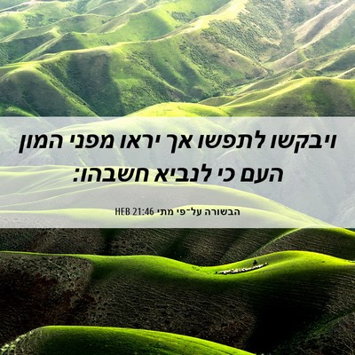 Picture 06 - הבשורה על־פי מתי 21:46 HEB - ויבקשו לתפשו אך יראו מפני - Bible Verse Picture