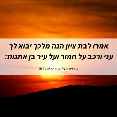 Picture 06 - הבשורה על־פי מתי 21:5 HEB - אמרו לבת ציון הנה מלכך יבוא - Bible Verse Picture