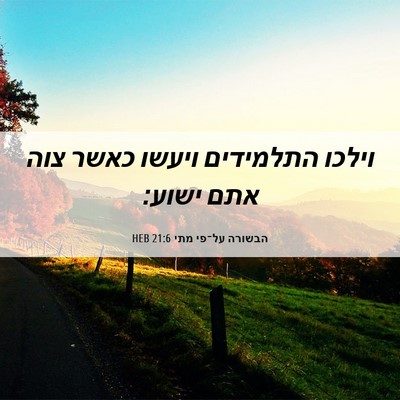 Picture 06 - הבשורה על־פי מתי 21:6 HEB - וילכו התלמידים ויעשו כאשר - Bible Verse Picture