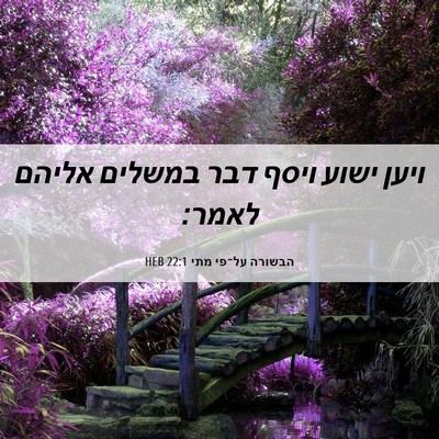 Picture 06 - הבשורה על־פי מתי 22:1 HEB - ויען ישוע ויסף דבר במשלים - Bible Verse Picture