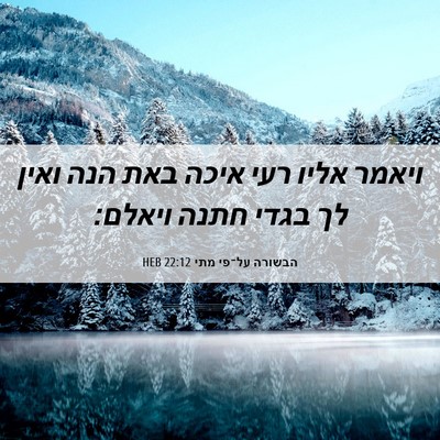 Picture 06 - הבשורה על־פי מתי 22:12 HEB - ויאמר אליו רעי איכה באת הנה - Bible Verse Picture