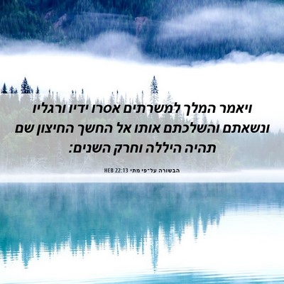 Picture 06 - הבשורה על־פי מתי 22:13 HEB - ויאמר המלך למשרתים אסרו - Bible Verse Picture