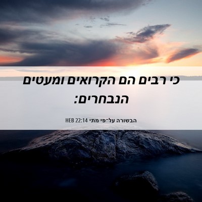 Picture 06 - הבשורה על־פי מתי 22:14 HEB - כי רבים הם הקרואים ומעטים - Bible Verse Picture