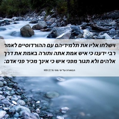 Picture 06 - הבשורה על־פי מתי 22:16 HEB - וישלחו אליו את תלמידיהם עם - Bible Verse Picture