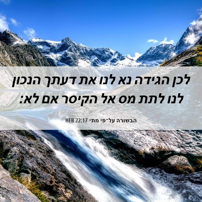 Picture 06 - הבשורה על־פי מתי 22:17 HEB - לכן הגידה נא לנו את דעתך - Bible Verse Picture