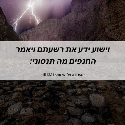 Picture 06 - הבשורה על־פי מתי 22:18 HEB - וישוע ידע את רשעתם ויאמר - Bible Verse Picture