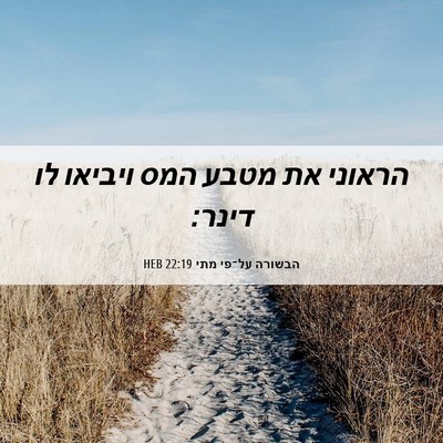 Picture 06 - הבשורה על־פי מתי 22:19 HEB - הראוני את מטבע המס ויביאו - Bible Verse Picture