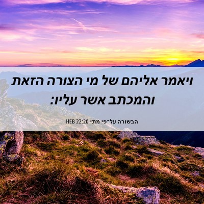 Picture 06 - הבשורה על־פי מתי 22:20 HEB - ויאמר אליהם של מי הצורה - Bible Verse Picture