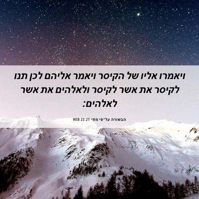 Picture 06 - הבשורה על־פי מתי 22:21 HEB - ויאמרו אליו של הקיסר ויאמר - Bible Verse Picture