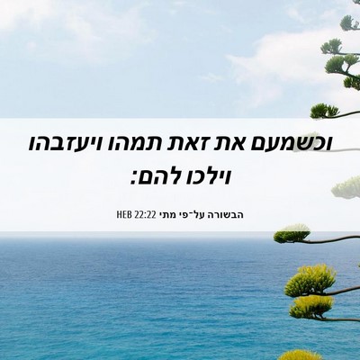 Picture 06 - הבשורה על־פי מתי 22:22 HEB - וכשמעם את זאת תמהו ויעזבהו - Bible Verse Picture