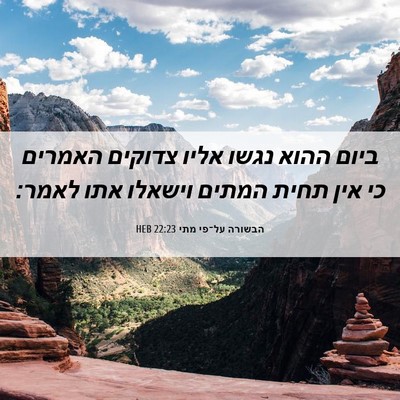 Picture 06 - הבשורה על־פי מתי 22:23 HEB - ביום ההוא נגשו אליו צדוקים - Bible Verse Picture