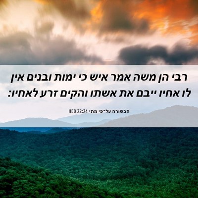 Picture 06 - הבשורה על־פי מתי 22:24 HEB - רבי הן משה אמר איש כי ימות - Bible Verse Picture