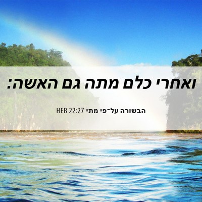 Picture 06 - הבשורה על־פי מתי 22:27 HEB - ואחרי כלם מתה גם - Bible Verse Picture