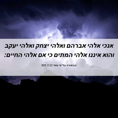 Picture 06 - הבשורה על־פי מתי 22:32 HEB - אנכי אלהי אברהם ואלהי יצחק - Bible Verse Picture