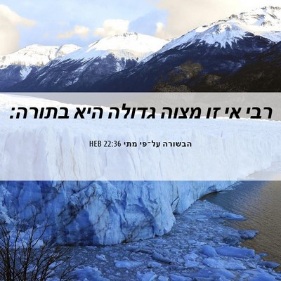 Picture 06 - הבשורה על־פי מתי 22:36 HEB - רבי אי זו מצוה גדולה היא - Bible Verse Picture